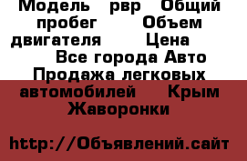  › Модель ­ рвр › Общий пробег ­ 1 › Объем двигателя ­ 2 › Цена ­ 120 000 - Все города Авто » Продажа легковых автомобилей   . Крым,Жаворонки